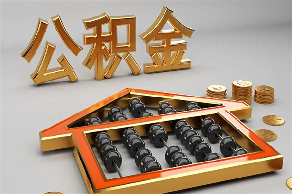 北京公积金取十万中介收4万（欠了很多网贷想用公积金还）
